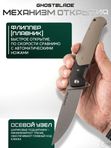 Нож складной GhostBlade Rune, сталь D2, 58-62 HRC, рукоять G10 песочная
