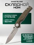 Нож складной GhostBlade Moroi, сталь D2 58-62 HRC рукоять микарта оливковая