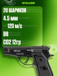 Пневматический пистолет Stalker S84 (Beretta)
