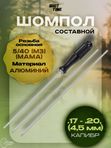 Шомпол ShotTime кал. 4.5 мм, алюминий, составной