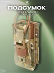 Подсумок Wartech Прибой UP-112-MCN под радиостанцию, откидной, Multicam