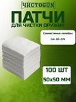 Патчи для чистки оружия Чистоган калибр .30-.375 100 шт салфетки 50x50 мм