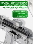 Кронштейн-крышка ствольной коробки SAG Picatinny QD для АК/Сайга