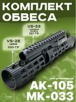 Комплект обвеса для АК-105, МК-033 (Цевье VS-25 и газовая трубка VS-33)