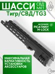 Шасси SAG СВД MK1 для Тигр/СВД/TG3