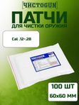 Патчи для чистки оружия Чистоган калибр .12-28 100 шт салфетки 60x60 мм