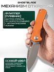 Нож складной GhostBlade Omen, сталь D2, 58-62 HRC, рукоять G10 оранжевая