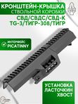 Кронштейн-крышка ствольной коробки SAG Picatinny для Тигр/СВД