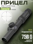 Прицел оптический Vector Optics Forester 1-4x, D24, без подсветки