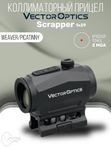 Коллиматорный прицел Vector Optics Scrapper закрытый, красная марка точка 2 МOA