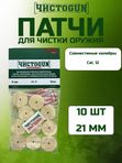 Патчи для чистки оружия Чистоган калибр 12 10 шт войлочные 21 мм