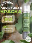 Оружейная краска Тайга, аэрозоль, ягель карельский