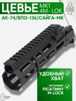 Цевьё с газовой трубкой SAG MK1 для АК, 4 M-LOK (под оковку)