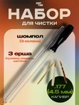Набор ShotTime для чистки кал. 4.5мм