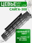 Цевьё с газовой трубкой SAG MK1 для Сайга-308 5 M-LOK