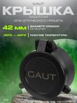Крышка защитная GAUT для оптического прицела 42мм на окуляр