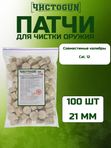 Патчи для чистки оружия Чистоган калибр 12 100 шт войлочные 21 мм