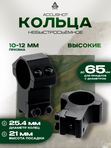 Кольца UTG AccuShot 25,4мм на призму 10-12 мм, высокие