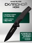 Нож складной GhostBlade Moroi, сталь D2, 58-62 HRC, рукоять микарта чёрная