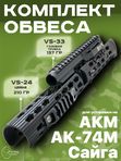 Комплект обвеса на АК-74М, АКМ, Сайга (Цевье VS-24 и газовая трубка VS-33)