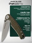 Нож складной GhostBlade Moroi, сталь D2 58-62 HRC рукоять микарта оливковая