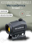 Коллиматорный прицел Vector Optics Scrapper закрытый, красная марка точка 2 МOA