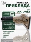 Комплект труба с адаптером VS-44м и приклад GL SHOK