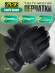 Перчатки MECHANIX FastFit Covert (черный), размер M