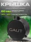 Крышка защитная GAUT для оптического прицела 60мм на объектив