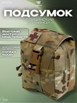 Подсумок Wartech Лекарь UP-103-MCN под аптечку, отрывной, Multicam