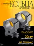 Кольца Nikko Stirling Sport Match, на Weaver, 30мм, высокие