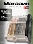 Магазин Pufgun на Сайга-308, 5 патронов, прозрачный