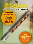 Ёрш ShotTime щетинный кал. 5.6мм