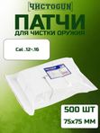 Патчи для чистки оружия Чистоган калибр .12-16 500 шт салфетки 75x75 мм