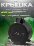 Крышка защитная GAUT для оптического прицела 46.5мм на объектив