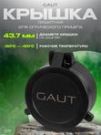 Крышка защитная GAUT для оптического прицела 43.7мм на окуляр