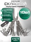 Мультитул тактический GhostBlade M-30, 18 инструментов, серебристый