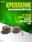 Крепление для наушников MSA sordin на рельсы боевого шлема
