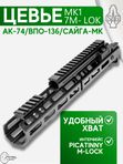 Цевьё с газовой трубкой SAG MK1 для АК, 7 M-LOK