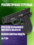 Пневматический пистолет Stalker S84 (Beretta)