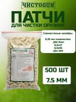 Патчи для чистки оружия Чистоган калибр 6,35 пневматика .264 Win.Mag 6,5х47 6,5х55 500 шт войлочные 7,5 мм