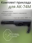 Комплект приклада для АК-74М