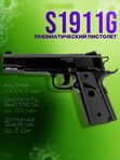 Пневматический пистолет Stalker Кольт 1911 газовый 4.5мм