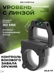 Уровень пузырьковый с линзой Vector Optics X-Accu 30мм Quick-flip