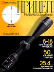 Прицел Nikko Stirling PANAMAX Long Range 6-18X50 AO,Half MD подсветка