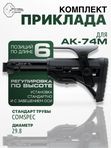 Комплект труба с адаптером VS-44м и приклад GL SHOK