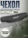 Чехол GAUT для оптического прицела неопреновый 45х7см