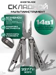 Мультиинструмент складной GhostBlade M-91, 14 инструментов, серебристый