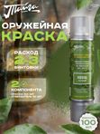 Оружейная краска Тайга, аэрозоль, Хвощ Луговой