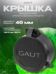 Крышка защитная GAUT для оптического прицела 46мм на объектив